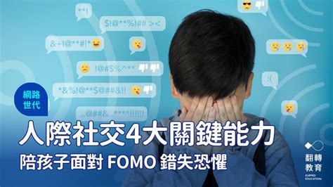 面對 Fomo，孩子該裝備的四種人際社交能力｜翻轉教育