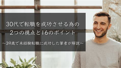 30代で転職を成功させる為の2つの視点と16のポイント〜39歳で未経験転職に成功した筆者が解説〜 Work Go