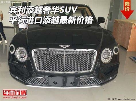 賓利添越奢華suv 平行進口添越最新價格 每日頭條