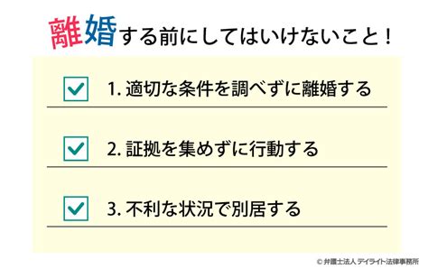 離婚したいと思ったら準備すべきこと！離婚に強い弁護士が解説 離婚の相談はデイライト法律事務所