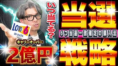 【ロト6】2億7010万円当選するぞ！宝くじ当選戦略。ロト6予想方法【宝くじ】 ギャンブル動画コレクション