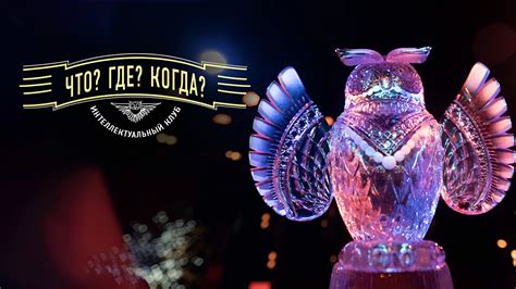 Что? Где? Когда?: когда смотреть по ТВ в городе Петропавловск ...