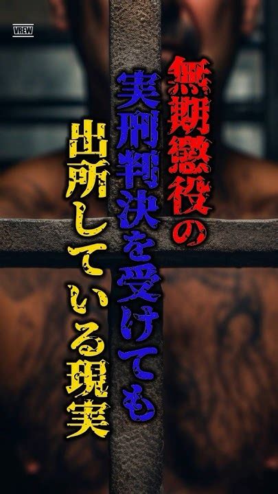 【無期懲役の事実】仮釈放制度について知ろう！ 平均服役期間は30年？ 無期懲役 仮釈放 更生 刑務所 社会安全性 世界の不思議 雑学 都市伝説 Youtube