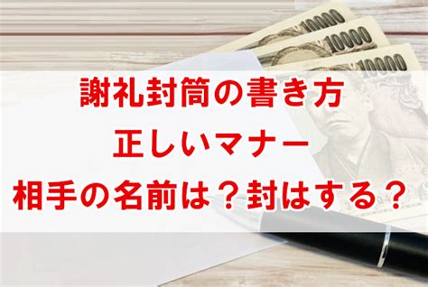 謝礼封筒の書き方。正しいマナーは？相手や自分の名前はどこに書く？封は？ なんでも情報発信局