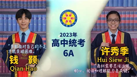 2023年高中统考成绩优异生采访 ② 沙巴崇正中学