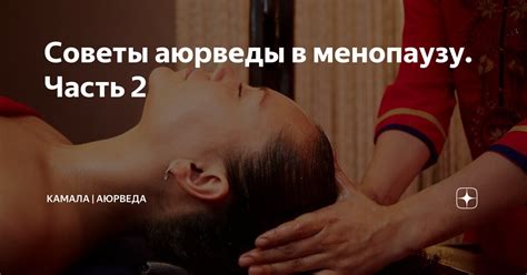 Советы аюрведы в менопаузу. Часть 2 | КАМАЛА | АЮРВЕДА | Дзен