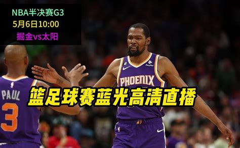 Nba半决赛直播：掘金vs太阳 直播中文在线高清官方视频免费观看掘金对阵太阳腾讯视频