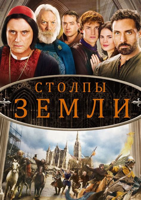 Столпы Земли (сериал, 2010)