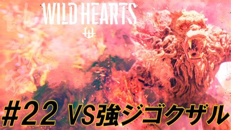 22【wild Hearts ワイルドハーツ 】私，獣狩になります．vsジゴクザル・強【生放送切り抜き】 Youtube