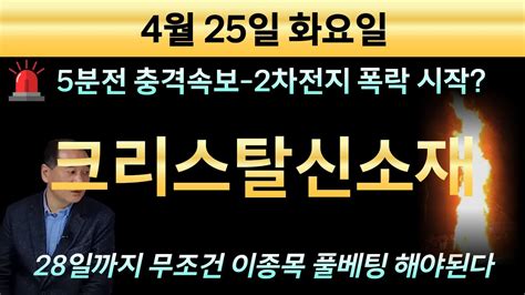 크리스탈신소재 🚨충격긴급 5분전 속보 2차전지 대폭락시작 28일 전까지는 집문서라도 팔아서 다 때려박아야한다 한농화성