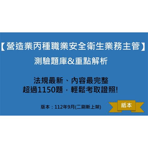 營造業丙種職業安全衛生業務主管 紙本 題庫與重點解析 2023年二刷新上架指定超商免運 蝦皮購物