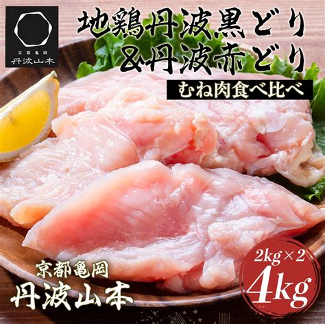 【楽天市場】【ふるさと納税】鶏肉 丹波黒どり＆丹波赤どり むね肉 4kg各2kgずつ≪訳あり 国産 地鶏 食べ比べ 業務用 冷凍 送料無料