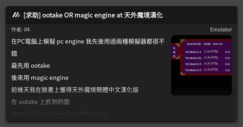 求助 ootake OR magic engine at 天外魔境漢化 看板 Emulator Mo PTT 鄉公所