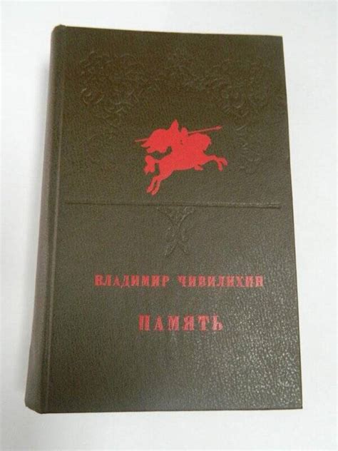 Книга. «Память». Роман-эссе. Серия «Новинки «Современника». 1982 г.