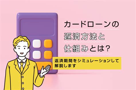 カードローンの返済方法と仕組みとは？返済期間をシミュレーションして解説します 三菱ufj銀行