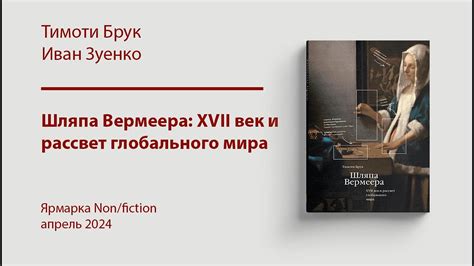«Шляпа Вермеера». Презентация на ярмарке Non/fiction | СЛОВО/SLOVO ...