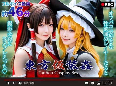 動画東方仮装姦 Touhou Cosplay Sex 無料試聴 Hな同人館 えいちかん