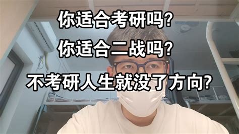 不考研人生就没方向了吗？ 咩咩mie 咩咩mie 哔哩哔哩视频