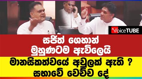 සජිත් ශෙහාන් මුහුණටම ඇවිලෙයි මානසිකත්වයේ අවුලක් ඇති සභාවේ වෙච්ච දේ Youtube