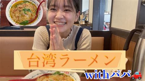 【辛い】パパと台湾ラーメン食べに行ってきた🚗 Youtube