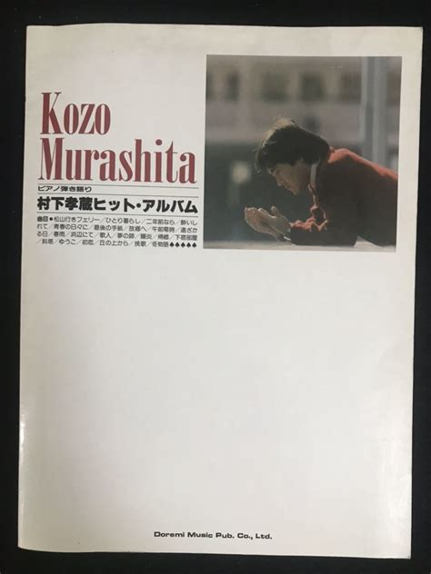 やや傷や汚れあり中古村下孝蔵 ピアノ弾き語り ヒットアルバム 全22曲 ドレミ楽譜出版社ピアノスコア 楽譜 ソングブック送料無料