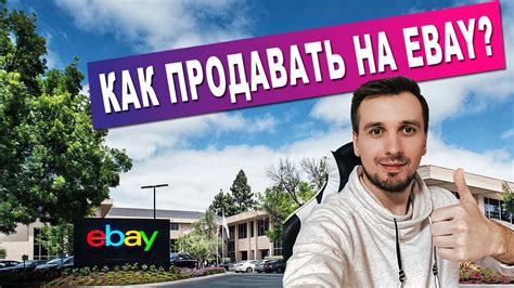 Как выставить товар на Ebay Как продать на Ebay в 2020 Youtube