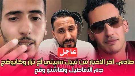 حصري من نبيل سبيتي وكايوضح شنو وقع فقضية الاخ ديالو Youtube