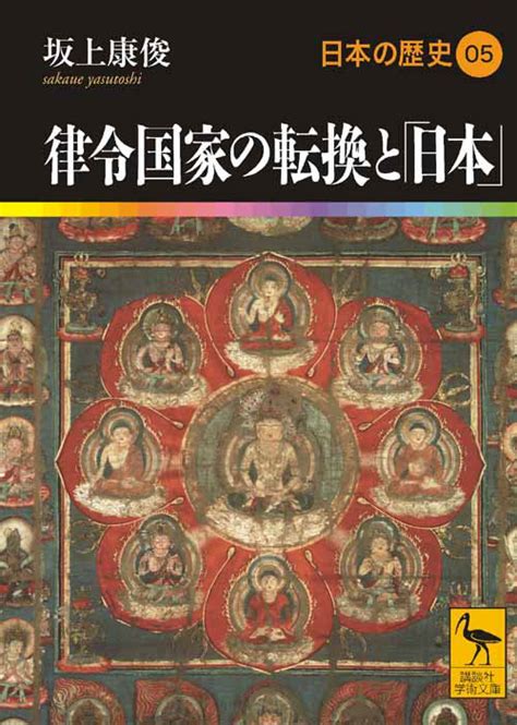 『律令国家の転換と「日本」 日本の歴史05』（坂上 康俊）：講談社学術文庫｜講談社book倶楽部