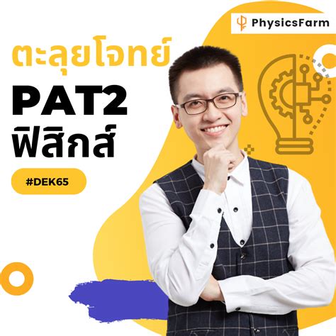 คอร์สตะลุยโจทย์ Pat2 ฟิสิกส์ Physicsfarm