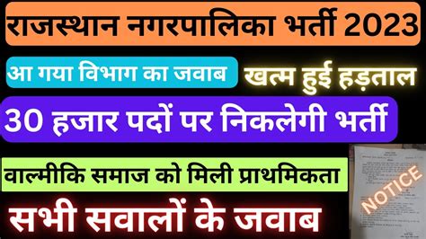 राजस्थान नगरपालिका भर्ती 2023 30000 हजार पदों पर होगी भर्ती