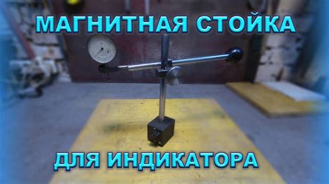 Магнитная стойка для индикатора,стойка для индикатора своими руками ...