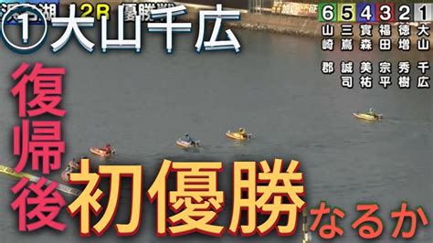 【浜名湖競艇】浜名湖優勝戦！！①大山千広復帰後初優勝なるか！！1 大山 千広2 徳増 秀樹3 福田 宗平4 實森 美祐5 三嶌 誠司6 山崎 郡 Youtube