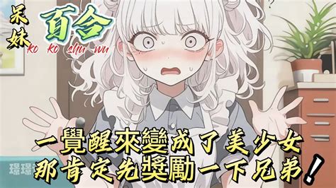 一覺醒來變成了美少女，那肯定先獎勵一下兄弟漫画 漫画解说 都市 有声 小说 故事 Youtube