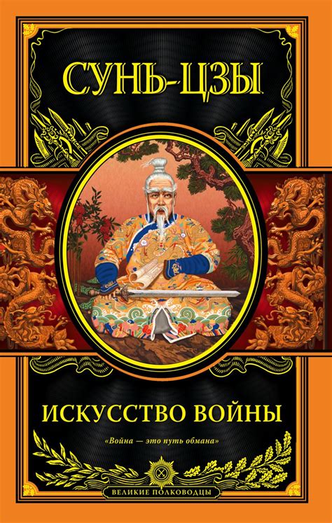Книга Искусство войны Сунь-цзы - купить от 1 597 ₽, читать онлайн ...