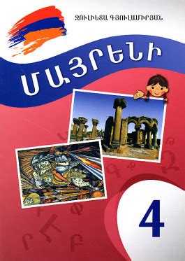 Mayreni 4 - Abrilbooks.com: Armenian books, music, videos, posters ...