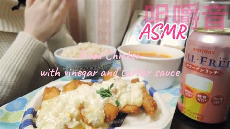 Asmr チキン南蛮を食べる 咀嚼音 Chicken Namban Youtube