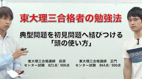 「典型問題⇔初見の問題」【東大理三合格講師者の頭の使い方】 Youtube