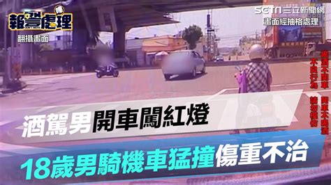 酒駕男開車闖紅燈 18歲男騎機車猛撞傷重不治｜三立新聞網 Youtube