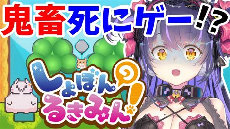 【鬼畜ゲー】絶叫不可避！？イライラする死にゲー『しょぼんのるきみん！』【くろいけもみみ Vtuber】 Youtube