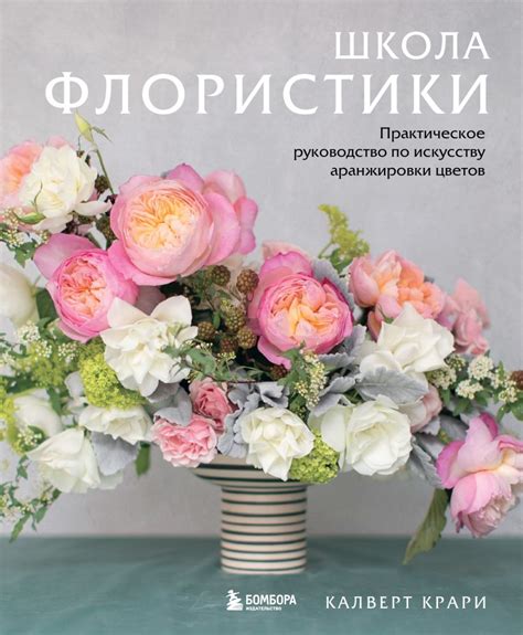 Книга Школа флористики Практическое руководство по искусству ...