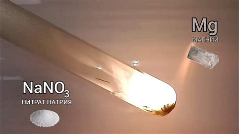 Реакция МАГНИЯ и НАТРИЕВОЙ СЕЛИТРЫ. Опыты по химии дома. Химические ...
