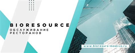 Компания "БИОРЕСУРС" | Обслуживание предприятий питания. 2025 | ВКонтакте