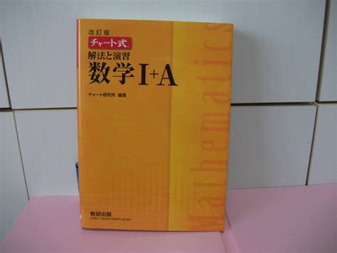 改訂版 チャート式 解法と演習 数学Ⅰ＋a チャート研究所 編著 数研出版 大学受験 入試 対策 参考書 問題の急所がどこにあるか数学