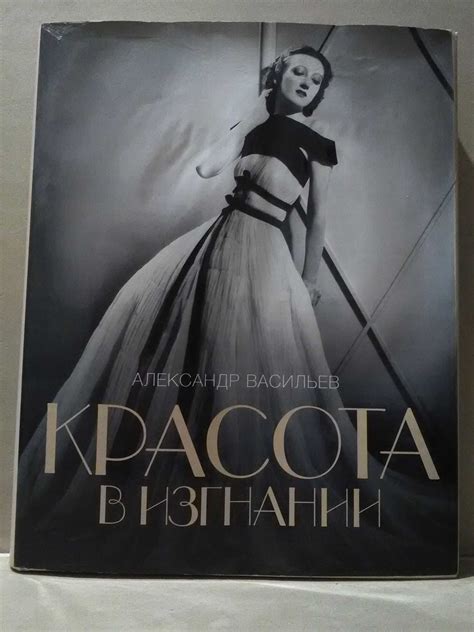 Александр Васильев. Красота в изгнании. ( История моды, эмиграция ): 3 ...