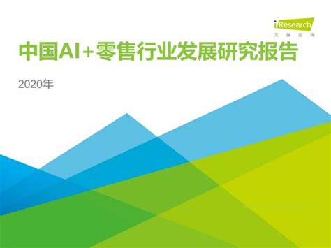 2020年中国ai零售行业发展研究报告 艾瑞 202006pdf下载 报告汇