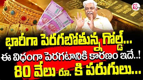 గోల్డ్ ధర 80 వేలు రూ కి పరుగులు Gold Rates Hike Today Gold Rate 2023 Gold Price 2023