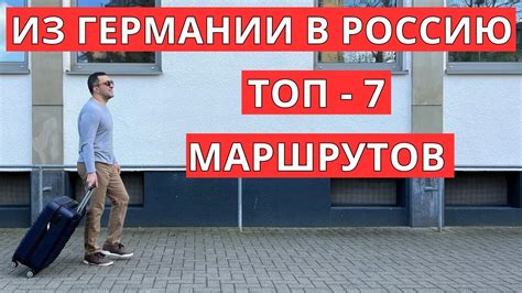 Лучшие маршруты из Германии в Россию - YouTube