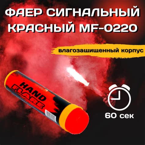 ФАЕР КРАСНЫЙ сигнальный. Время огня 60 секунд! Активация - дернуть за ...