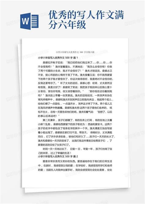 小学六年级写人优秀作文500字合集六篇word模板下载编号lrmekwvy熊猫办公