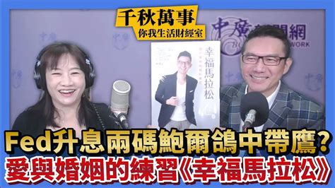 【千秋萬事｜你我生活財經室】fed升息兩碼鮑爾鴿中帶鷹｜愛與婚姻的練習 幸福馬拉松｜媒體人 何戎＋大華投顧 丁兆宇分析師＋王淺秋｜1215